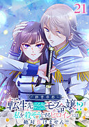 群青帝都 〜転生先は乙女ゲームのモブ令嬢!?私を殺そうとするヒロインには絶対負けません!!～【フルカラー】【タテヨミ】(21)