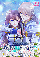 群青帝都 〜転生先は乙女ゲームのモブ令嬢!?私を殺そうとするヒロインには絶対負けません!!～【フルカラー】【タテヨミ】(22)