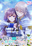 群青帝都 〜転生先は乙女ゲームのモブ令嬢!?私を殺そうとするヒロインには絶対負けません!!～【フルカラー】【タテヨミ】(29)
