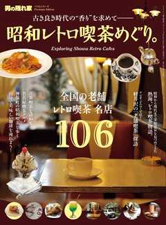 男の隠れ家 特別編集 ベストシリーズ Premium Edition 昭和レトロ喫茶めぐり。 -  - 雑誌・無料試し読みなら、電子書籍・コミックストア ブックライブ