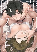 蓮司くんは私フェチ6巻