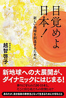 目覚めよ日本！　新しい地球を創造するために