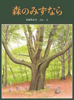 森のみずなら