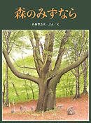 森のみずなら
