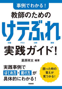 事例でわかる！　教師のための　けテぶれ実践ガイド！