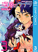 深層のラプタ 3