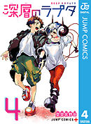 深層のラプタ 4