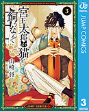 宮王太郎が猫を飼うなんて 3