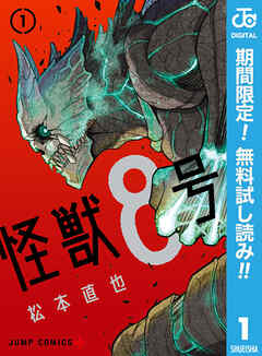 【期間限定　無料お試し版】怪獣8号