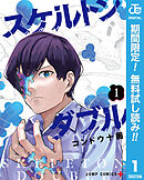 【期間限定　無料お試し版】スケルトンダブル