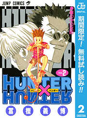 【期間限定　無料お試し版】HUNTER×HUNTER モノクロ版