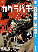【期間限定　試し読み増量版】カグラバチ