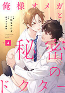 俺様オメガと秘密のドクター　(4)