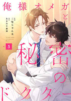 俺様オメガと秘密のドクター　(5)