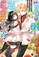 『自称・悪役令嬢』に殺されたラスボスのやり直し2 ～ぼっちな冷徹公女は、第二の人生でリア充を目指します～