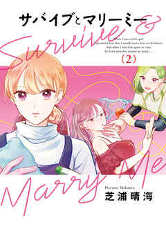サバイブとマリーミー　2