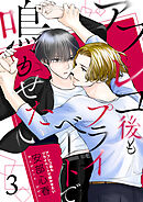 アフレコ後もプライベートで鳴かせたい【第3話】