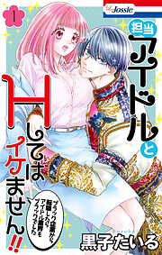 【期間限定　試し読み増量版】担当アイドルとHしてはイケません!! ～ブラック企業から転職したらアイドル業界もブラックでした～