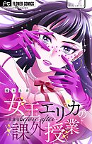 女王エリカの課外授業～放課後before after～【マイクロ】 16