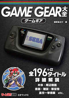 ゲームギア大全