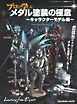 モデルアート増刊 プロに学ぶメタル塗装の極意「キャラクターモデル編」