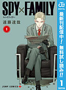 【期間限定　無料お試し版】SPY×FAMILY