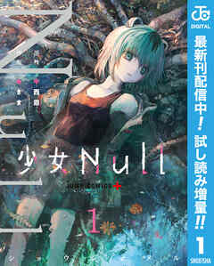 【期間限定　試し読み増量版】少女Null