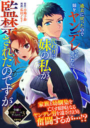 過去に戻ったので姉をヤンデレから守ったら、代わりに妹の私が監禁されたのですが