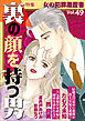 女の犯罪履歴書Ｖｏｌ．４９～裏の顔を持つ男～ 1巻