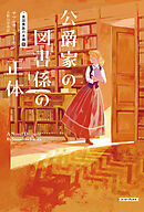 公爵家の図書係の正体