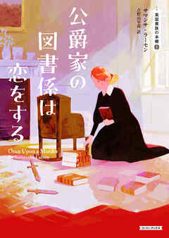 公爵家の図書係は恋をする