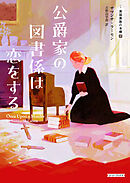 公爵家の図書係は恋をする