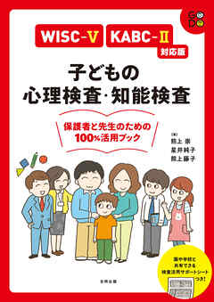 WISC-V・KABC-II対応版 子どもの心理検査・知能検査　保護者と先生のための100％活用ブック