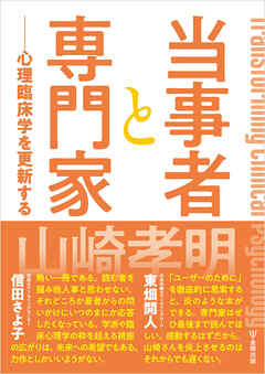 当事者と専門家　心理臨床学を更新する