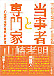 当事者と専門家　心理臨床学を更新する