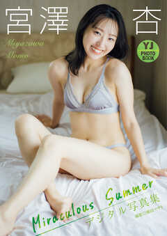 【デジタル限定 YJ PHOTO BOOK】宮澤杏写真集「Miraculous Summer」