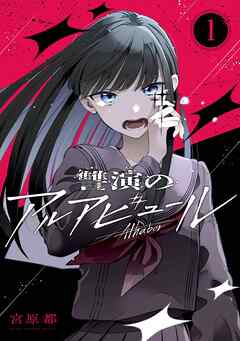 讐演のアルアビュール【分冊版】