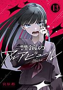 讐演のアルアビュール【分冊版】 13