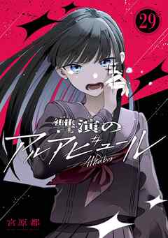 讐演のアルアビュール【分冊版】 29