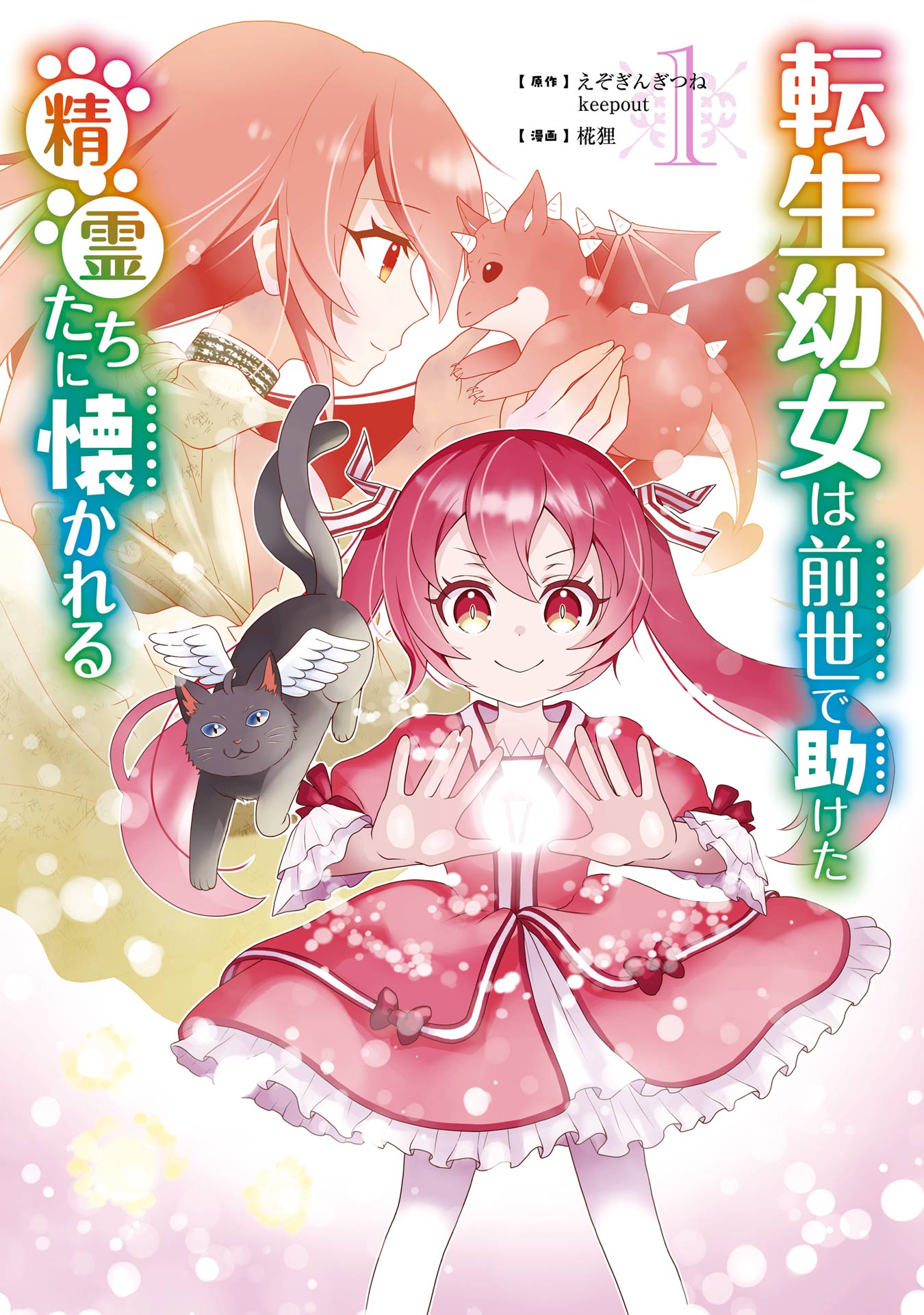 転生幼女は前世で助けた精霊たちに懐かれる(コミック)(2) 転生幼女は前世で助けた精霊たちに懐かれる(2) (SQEXノベル