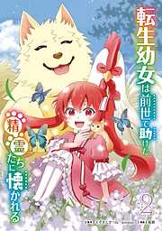 転生幼女は前世で助けた精霊たちに懐かれる（コミック）