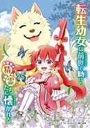 転生幼女は前世で助けた精霊たちに懐かれる（コミック） 2巻