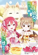 転生幼女は前世で助けた精霊たちに懐かれる（コミック） 3巻