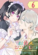 お仕えシンデレラ【分冊版】 6