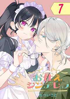 お仕えシンデレラ【分冊版】 7