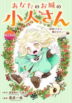 あなたのお城の小人さん　～御飯下さい、働きますっ～（コミック）【分冊版】 24