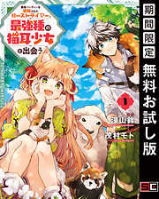 【期間限定　無料お試し版】勇者パーティーを追放されたビーストテイマー、最強種の猫耳少女と出会う 1巻【無料お試し版】