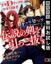 【期間限定　無料お試し版】万年Dランクの中年冒険者、酔った勢いで伝説の剣を引っこ抜く 1巻【無料お試し版】