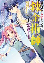 【期間限定　無料お試し版】冒険者をクビになったので、錬金術師として出直します！ ～辺境開拓？ よし、俺に任せとけ！ 1巻【無料お試し版】