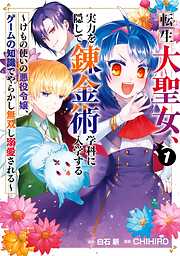 【期間限定　無料お試し版】転生大聖女、実力を隠して錬金術学科に入学する　～けもの使いの悪役令嬢、ゲームの知識でやらかし無双し溺愛される～ 1巻【無料お試し版】